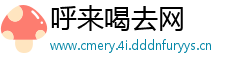 呼来喝去网